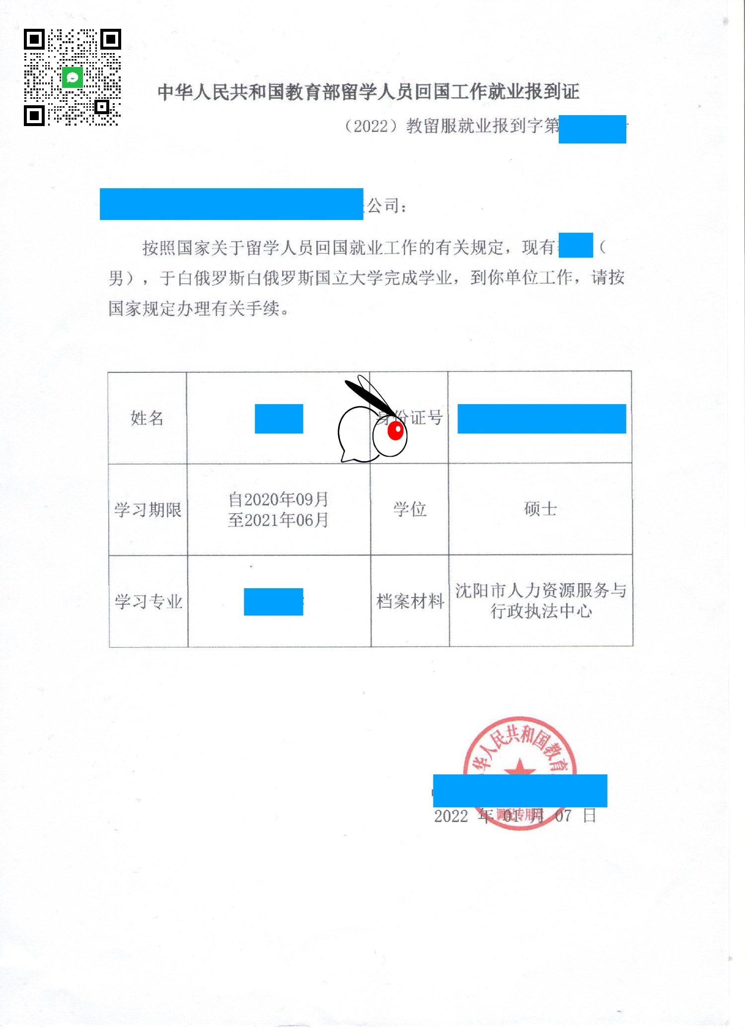 留學(xué)人員回國工作就業(yè)報(bào)到證實(shí)例